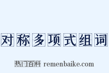 对称多项式组词是什么意思的图片
